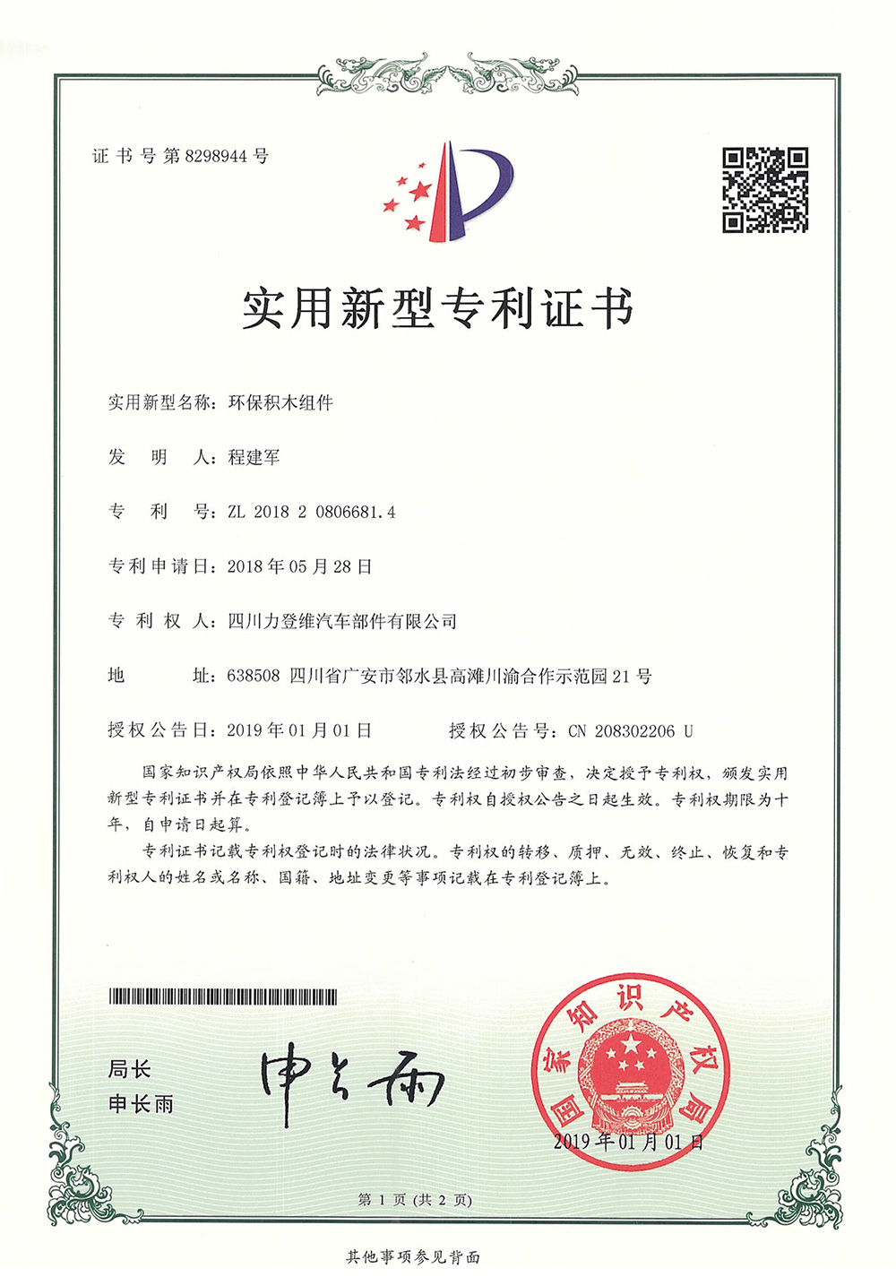 環保積木組件
